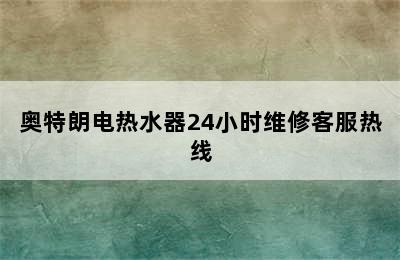 奥特朗电热水器24小时维修客服热线