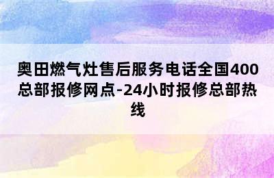 奥田燃气灶售后服务电话全国400总部报修网点-24小时报修总部热线