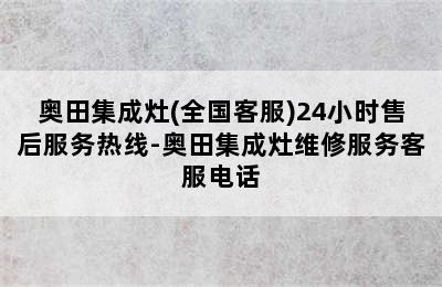 奥田集成灶(全国客服)24小时售后服务热线-奥田集成灶维修服务客服电话