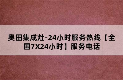 奥田集成灶-24小时服务热线【全国7X24小时】服务电话