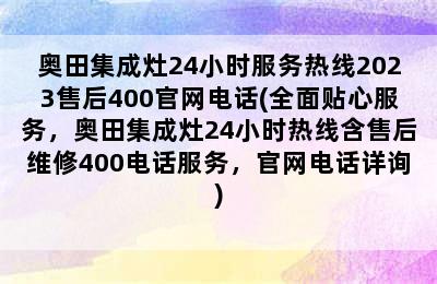 奥田集成灶24小时服务热线2023售后400官网电话(全面贴心服务，奥田集成灶24小时热线含售后维修400电话服务，官网电话详询)