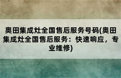 奥田集成灶全国售后服务号码(奥田集成灶全国售后服务：快速响应，专业维修)