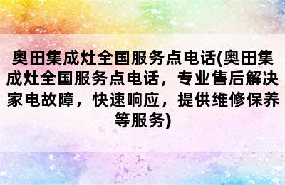 奥田集成灶全国服务点电话(奥田集成灶全国服务点电话，专业售后解决家电故障，快速响应，提供维修保养等服务)