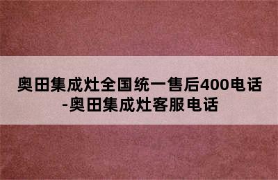 奥田集成灶全国统一售后400电话-奥田集成灶客服电话