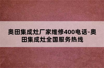 奥田集成灶厂家维修400电话-奥田集成灶全国服务热线