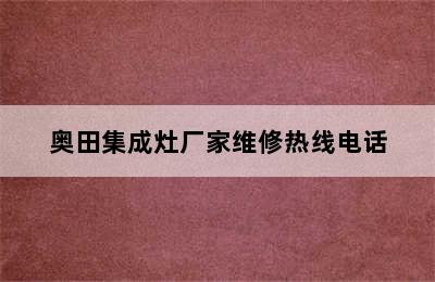 奥田集成灶厂家维修热线电话