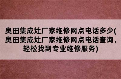 奥田集成灶厂家维修网点电话多少(奥田集成灶厂家维修网点电话查询，轻松找到专业维修服务)