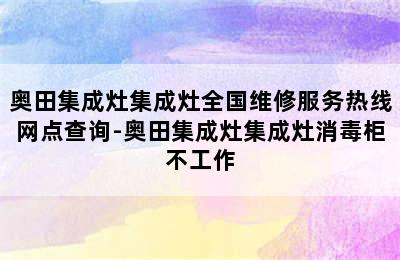 奥田集成灶集成灶全国维修服务热线网点查询-奥田集成灶集成灶消毒柜不工作