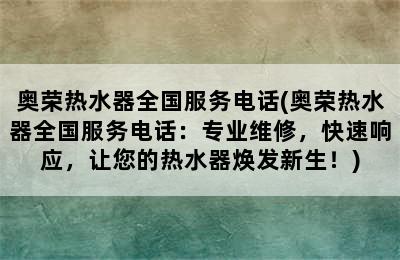 奥荣热水器全国服务电话(奥荣热水器全国服务电话：专业维修，快速响应，让您的热水器焕发新生！)