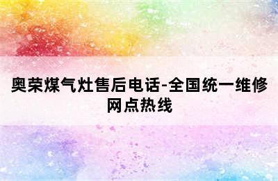 奥荣煤气灶售后电话-全国统一维修网点热线