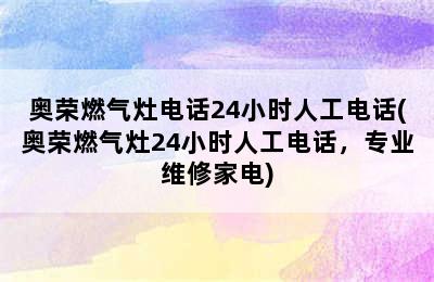 奥荣燃气灶电话24小时人工电话(奥荣燃气灶24小时人工电话，专业维修家电)