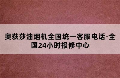 奥荻莎油烟机全国统一客服电话-全国24小时报修中心