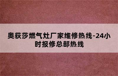 奥荻莎燃气灶厂家维修热线-24小时报修总部热线