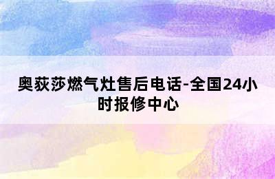 奥荻莎燃气灶售后电话-全国24小时报修中心