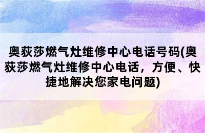 奥荻莎燃气灶维修中心电话号码(奥荻莎燃气灶维修中心电话，方便、快捷地解决您家电问题)