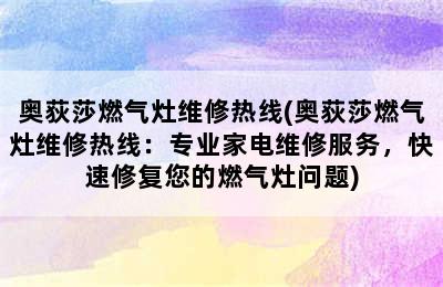 奥荻莎燃气灶维修热线(奥荻莎燃气灶维修热线：专业家电维修服务，快速修复您的燃气灶问题)