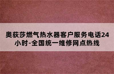 奥荻莎燃气热水器客户服务电话24小时-全国统一维修网点热线