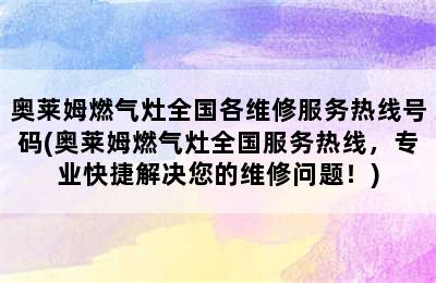 奥莱姆燃气灶全国各维修服务热线号码(奥莱姆燃气灶全国服务热线，专业快捷解决您的维修问题！)