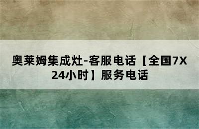 奥莱姆集成灶-客服电话【全国7X24小时】服务电话