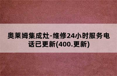 奥莱姆集成灶-维修24小时服务电话已更新(400.更新)