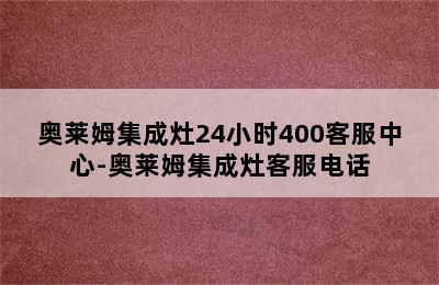 奥莱姆集成灶24小时400客服中心-奥莱姆集成灶客服电话