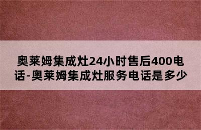 奥莱姆集成灶24小时售后400电话-奥莱姆集成灶服务电话是多少