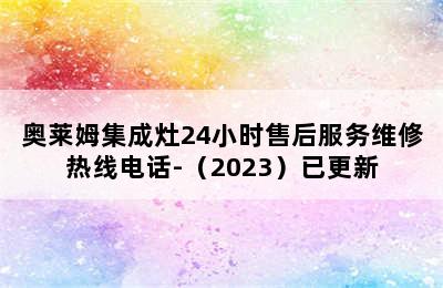 奥莱姆集成灶24小时售后服务维修热线电话-（2023）已更新