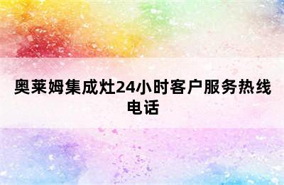 奥莱姆集成灶24小时客户服务热线电话