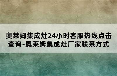 奥莱姆集成灶24小时客服热线点击查询-奥莱姆集成灶厂家联系方式