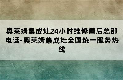 奥莱姆集成灶24小时维修售后总部电话-奥莱姆集成灶全国统一服务热线