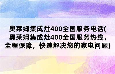 奥莱姆集成灶400全国服务电话(奥莱姆集成灶400全国服务热线，全程保障，快速解决您的家电问题)