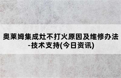 奥莱姆集成灶不打火原因及维修办法-技术支持(今日资讯)