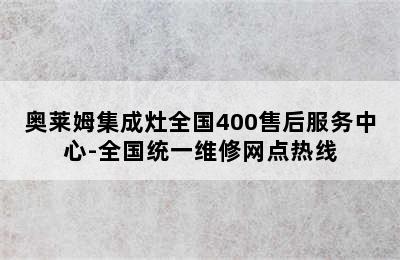 奥莱姆集成灶全国400售后服务中心-全国统一维修网点热线