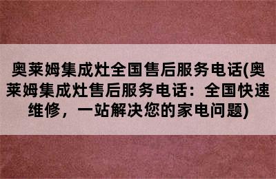 奥莱姆集成灶全国售后服务电话(奥莱姆集成灶售后服务电话：全国快速维修，一站解决您的家电问题)