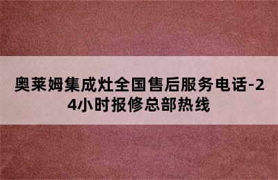 奥莱姆集成灶全国售后服务电话-24小时报修总部热线