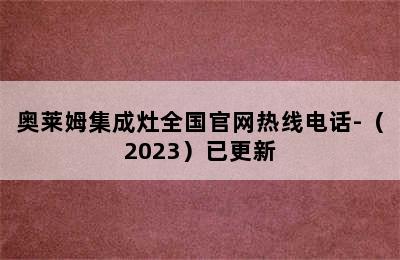 奥莱姆集成灶全国官网热线电话-（2023）已更新