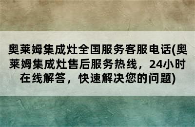 奥莱姆集成灶全国服务客服电话(奥莱姆集成灶售后服务热线，24小时在线解答，快速解决您的问题)