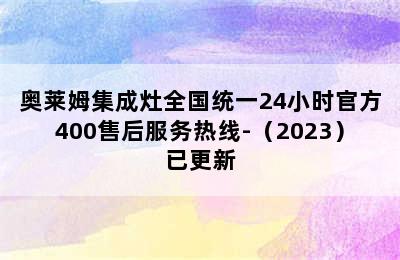 奥莱姆集成灶全国统一24小时官方400售后服务热线-（2023）已更新