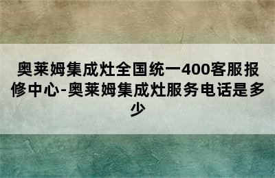 奥莱姆集成灶全国统一400客服报修中心-奥莱姆集成灶服务电话是多少