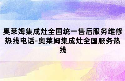 奥莱姆集成灶全国统一售后服务维修热线电话-奥莱姆集成灶全国服务热线