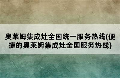 奥莱姆集成灶全国统一服务热线(便捷的奥莱姆集成灶全国服务热线)