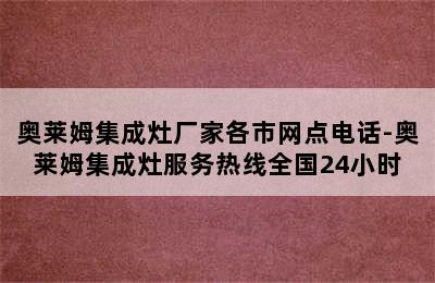 奥莱姆集成灶厂家各市网点电话-奥莱姆集成灶服务热线全国24小时