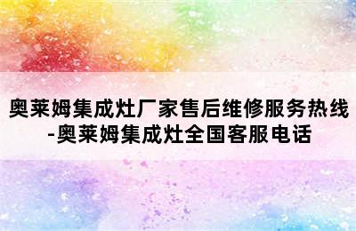 奥莱姆集成灶厂家售后维修服务热线-奥莱姆集成灶全国客服电话