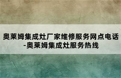 奥莱姆集成灶厂家维修服务网点电话-奥莱姆集成灶服务热线