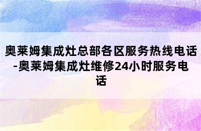 奥莱姆集成灶总部各区服务热线电话-奥莱姆集成灶维修24小时服务电话