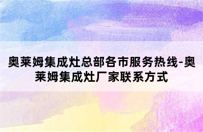 奥莱姆集成灶总部各市服务热线-奥莱姆集成灶厂家联系方式