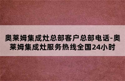 奥莱姆集成灶总部客户总部电话-奥莱姆集成灶服务热线全国24小时