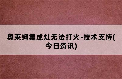 奥莱姆集成灶无法打火-技术支持(今日资讯)