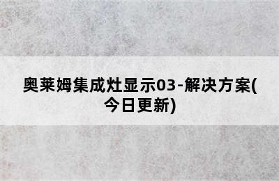 奥莱姆集成灶显示03-解决方案(今日更新)