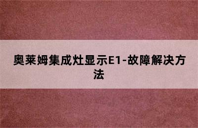 奥莱姆集成灶显示E1-故障解决方法